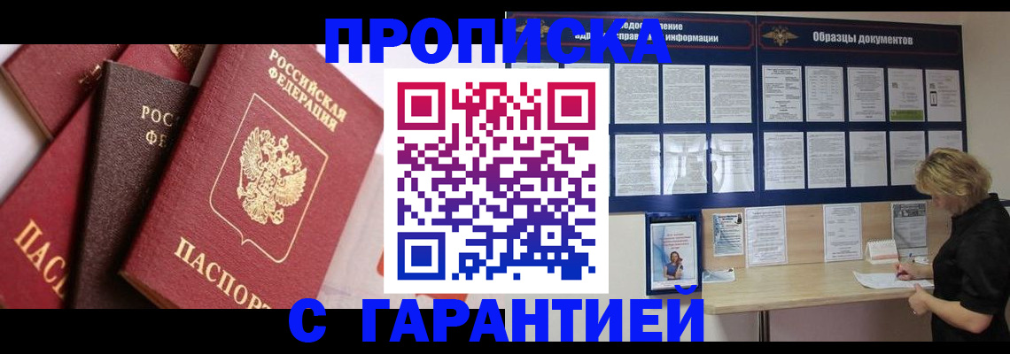 купить прописку в Междуреченске